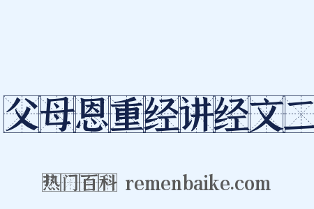 父母恩重经讲经文二是什么意思的图片
